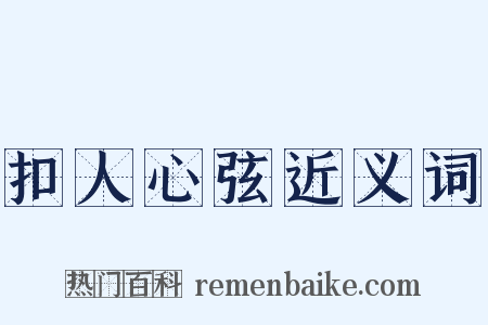 扣人心弦近义词是什么意思的图片